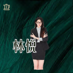 林悦