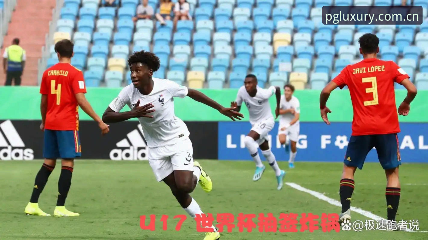 PG电子操作体验 U17世界杯抽签结果出炉,中国足球与西班牙同组引发热议