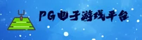 PG电子(PGDZ)官方网站 · 极致游戏体验 · 8H2K